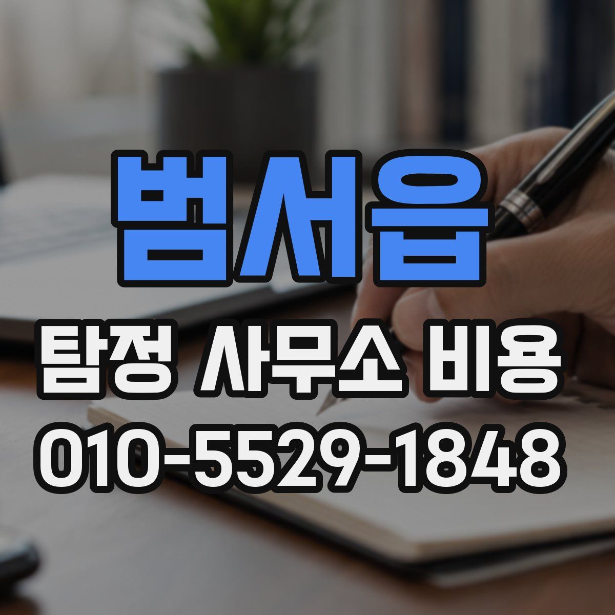 범서읍 탐정 사무소 비용