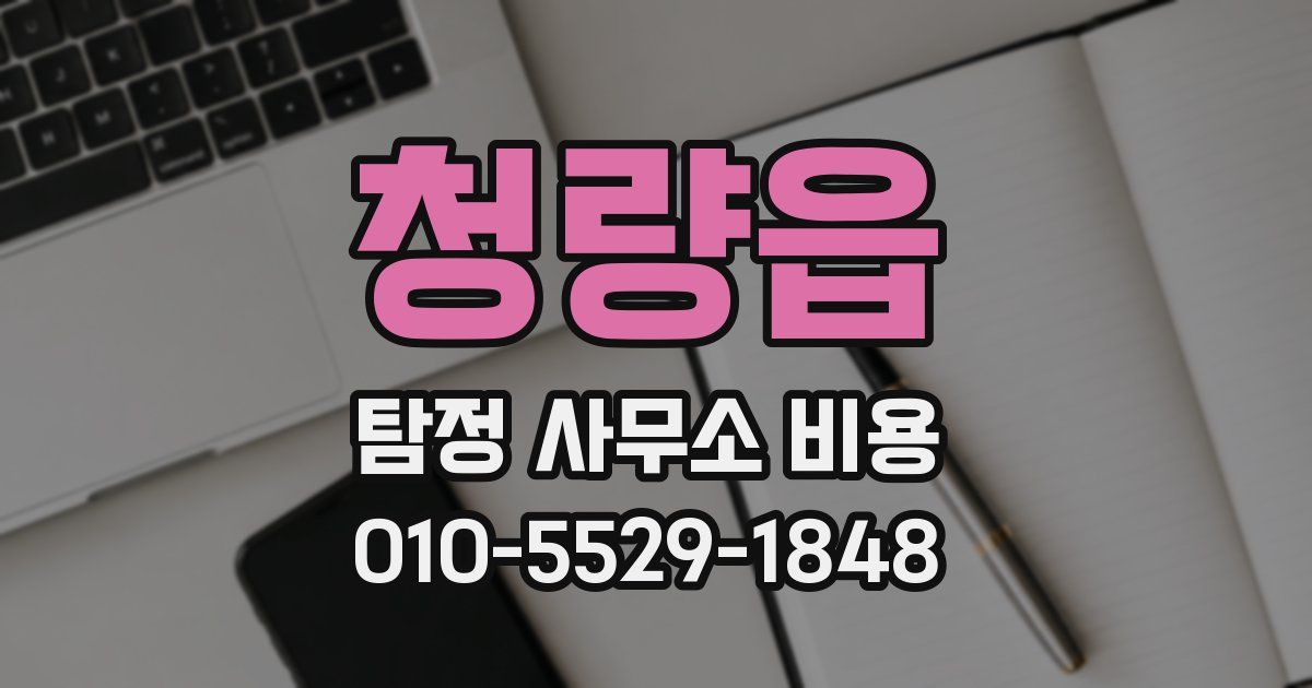 청량읍 탐정 사무소 비용