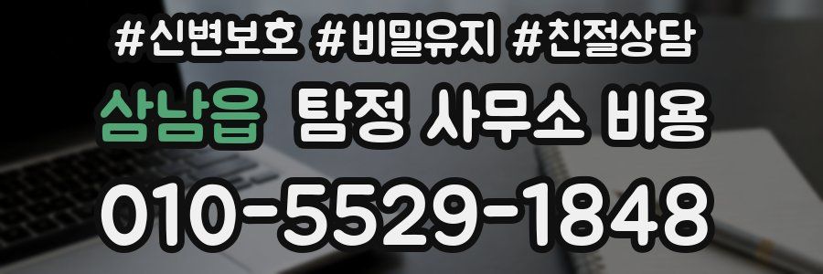삼남읍 탐정 사무소 비용