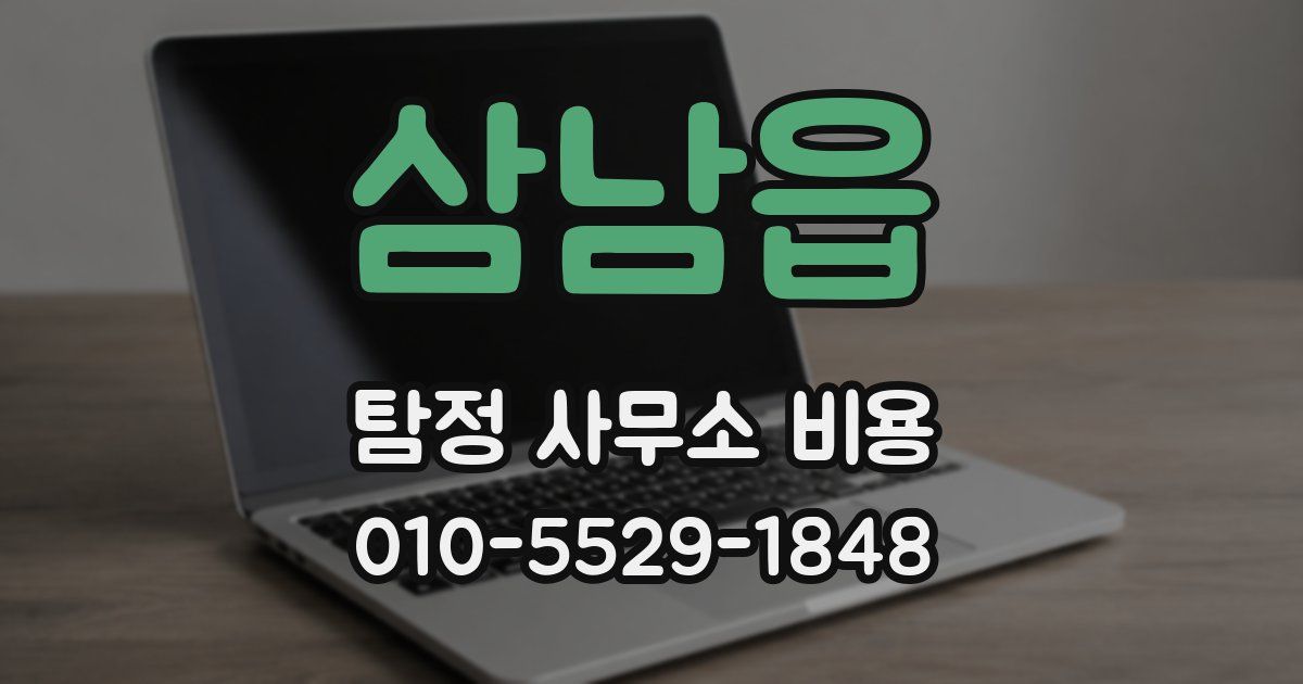 삼남읍 탐정 사무소 비용