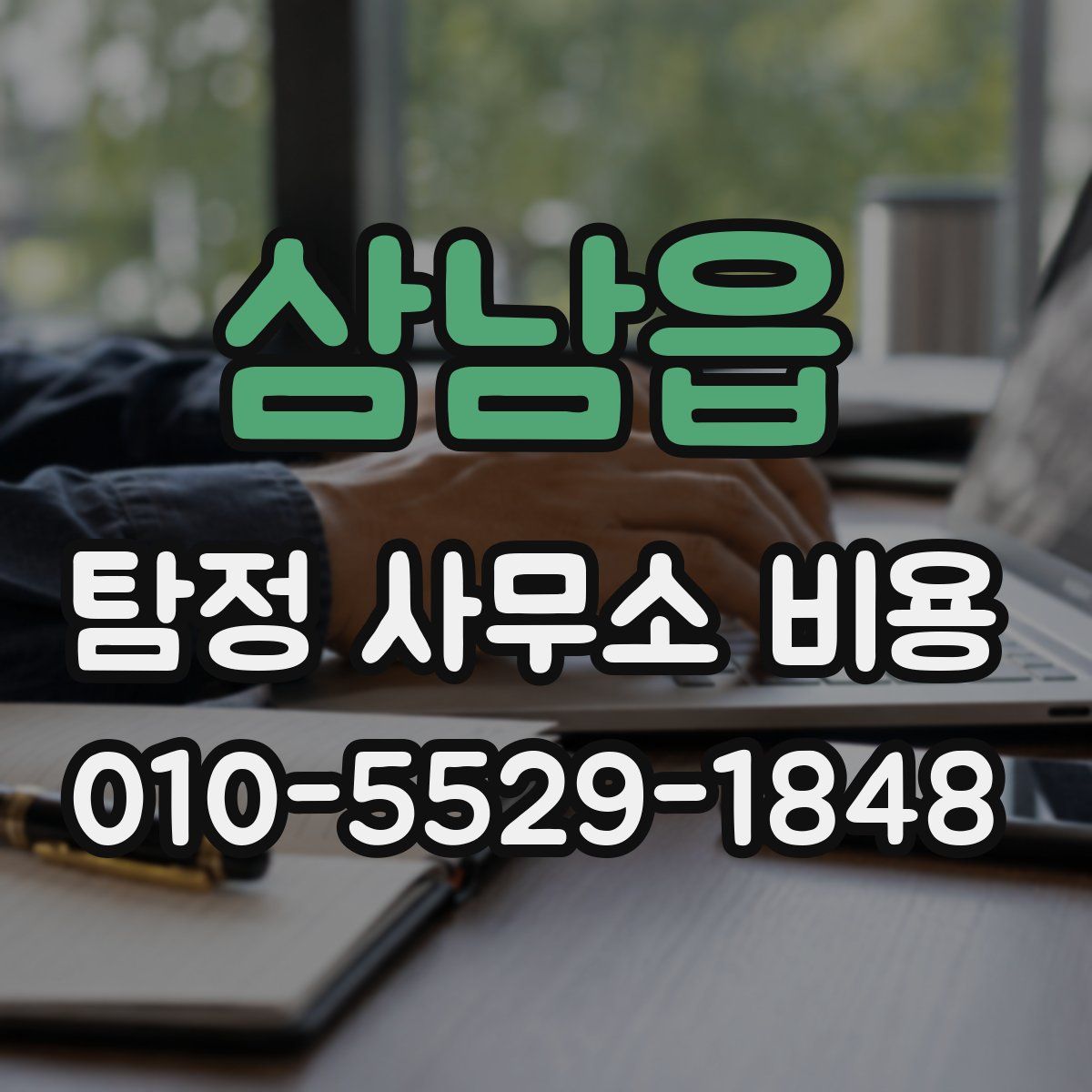 삼남읍 탐정 사무소 비용