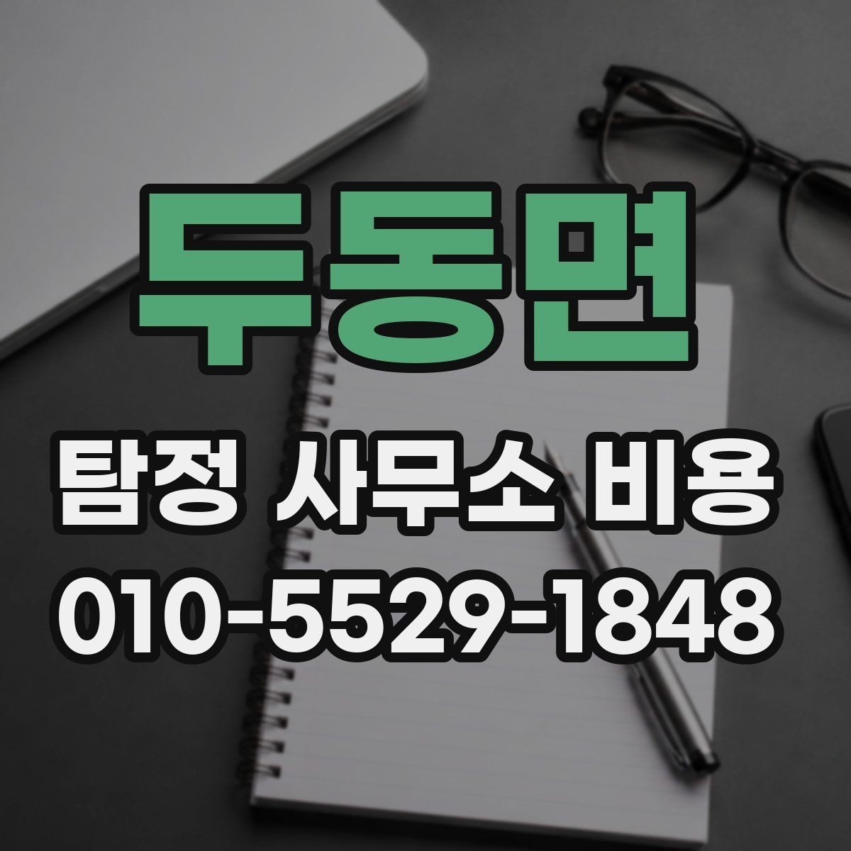 두동면 탐정 사무소 비용 문의 후 계약까지의 과정