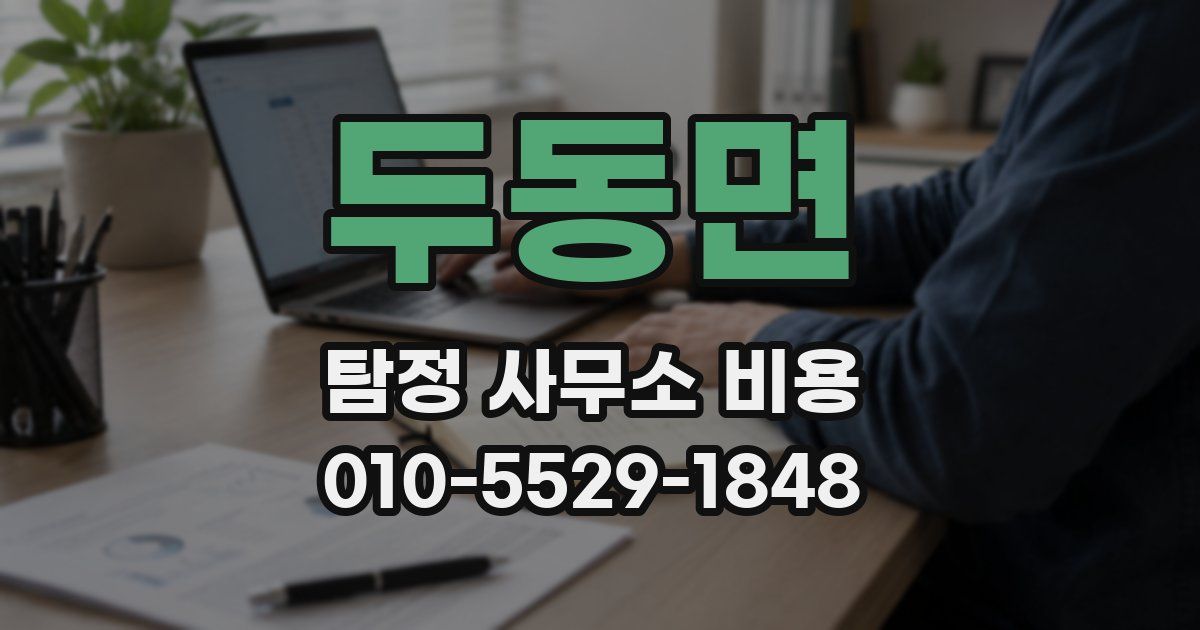 두동면 탐정 사무소 비용