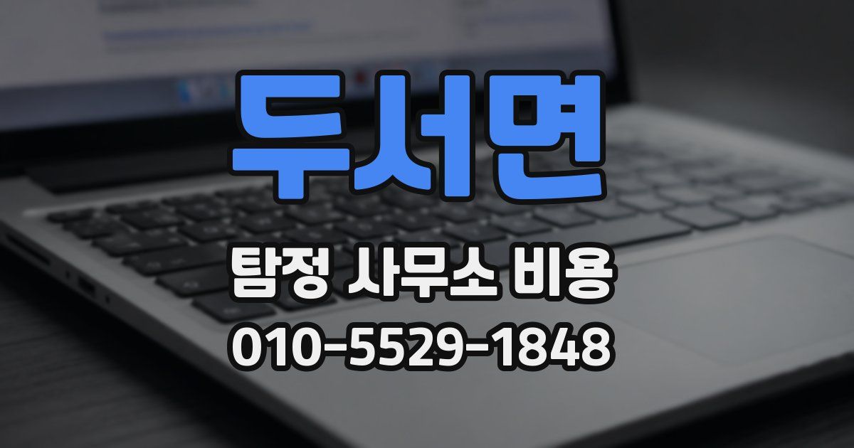 두서면 탐정 사무소 비용