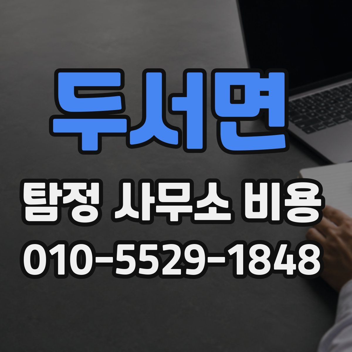 두서면 탐정 사무소 비용