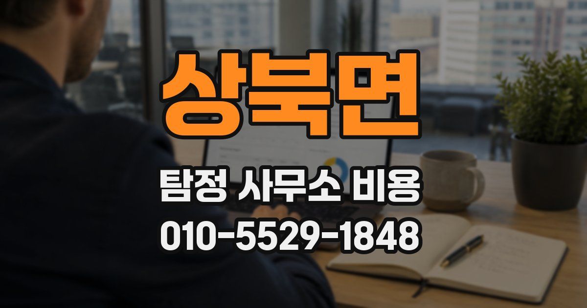 상북면 탐정 사무소 비용