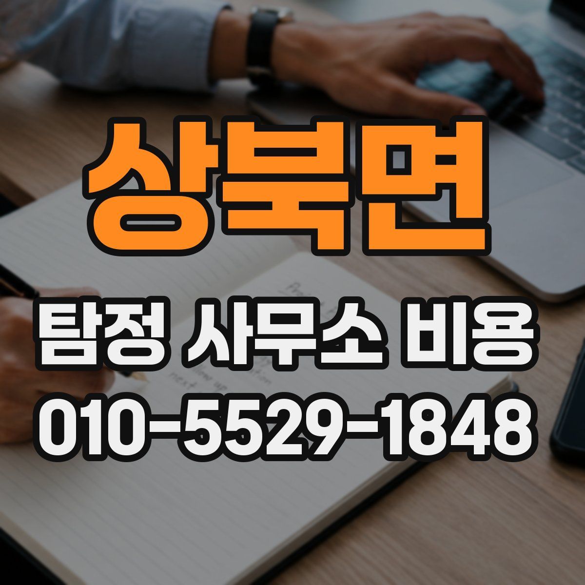 상북면 탐정 사무소 비용