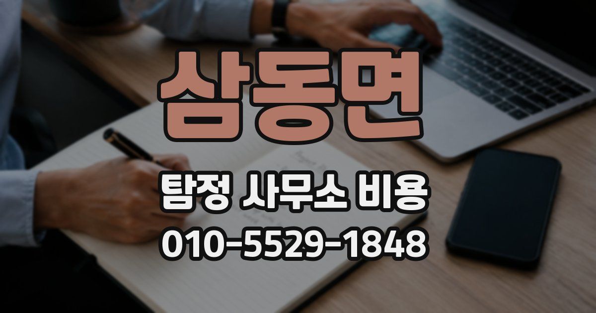 삼동면 탐정 사무소 비용