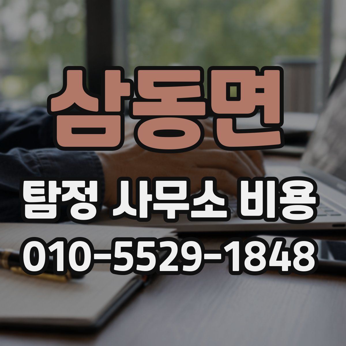 삼동면 탐정 사무소 비용