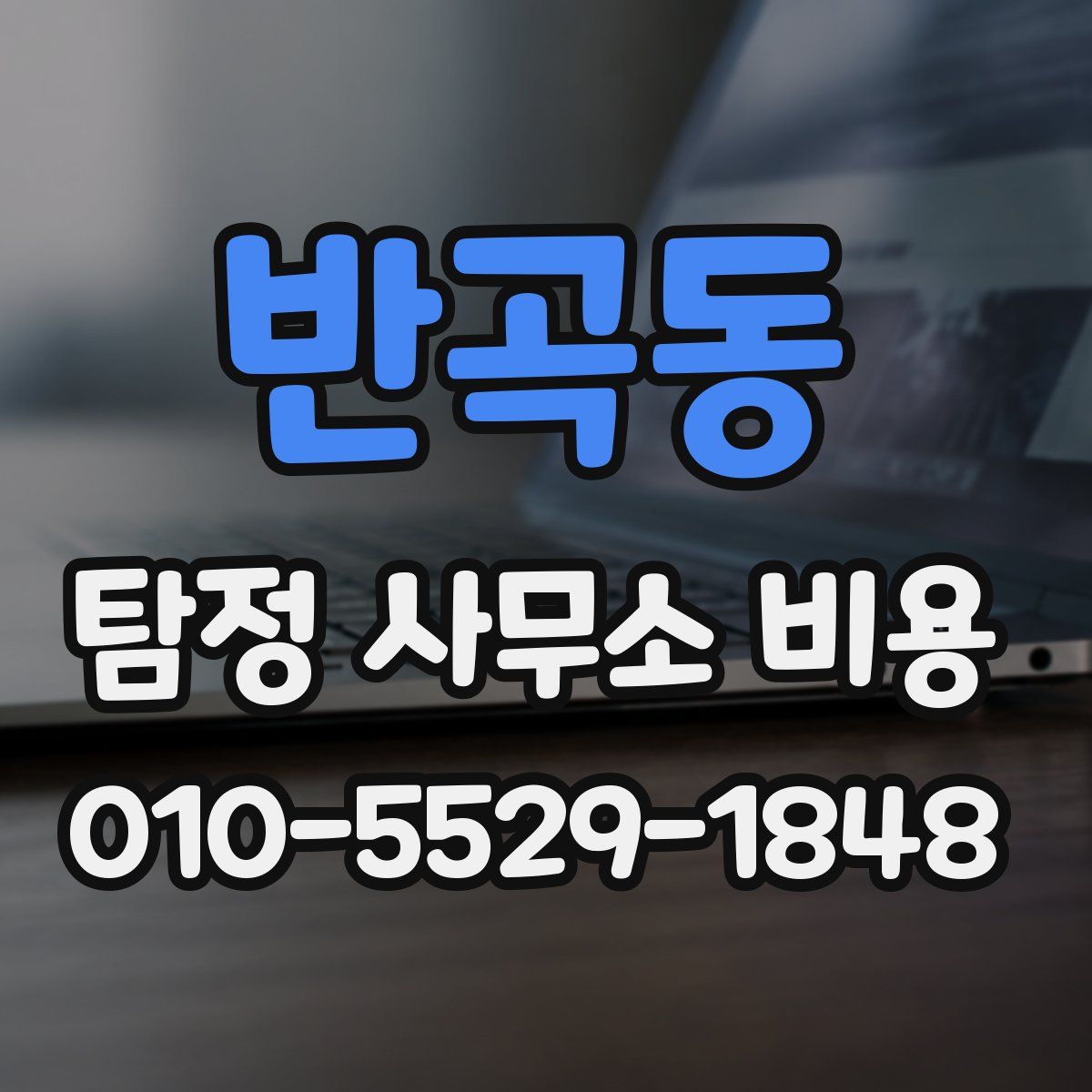 반곡동 탐정 사무소 비용