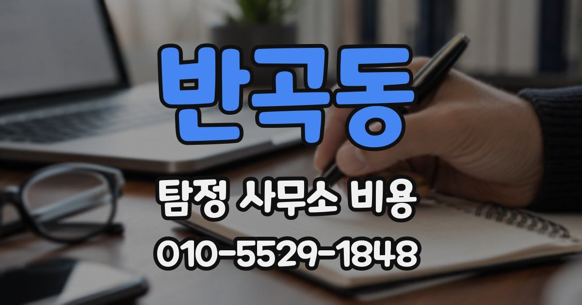 반곡동 탐정 사무소 비용