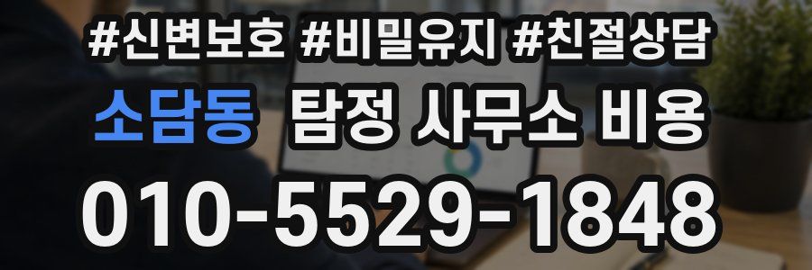 소담동 탐정 사무소 비용