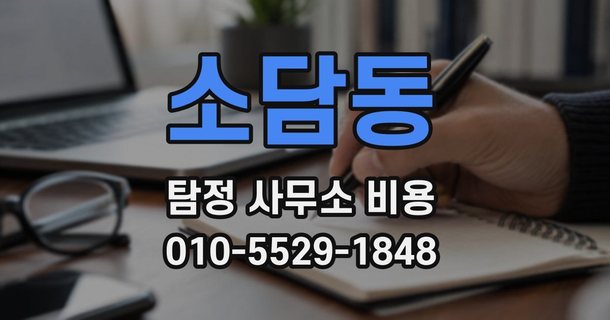 소담동 탐정 사무소 비용