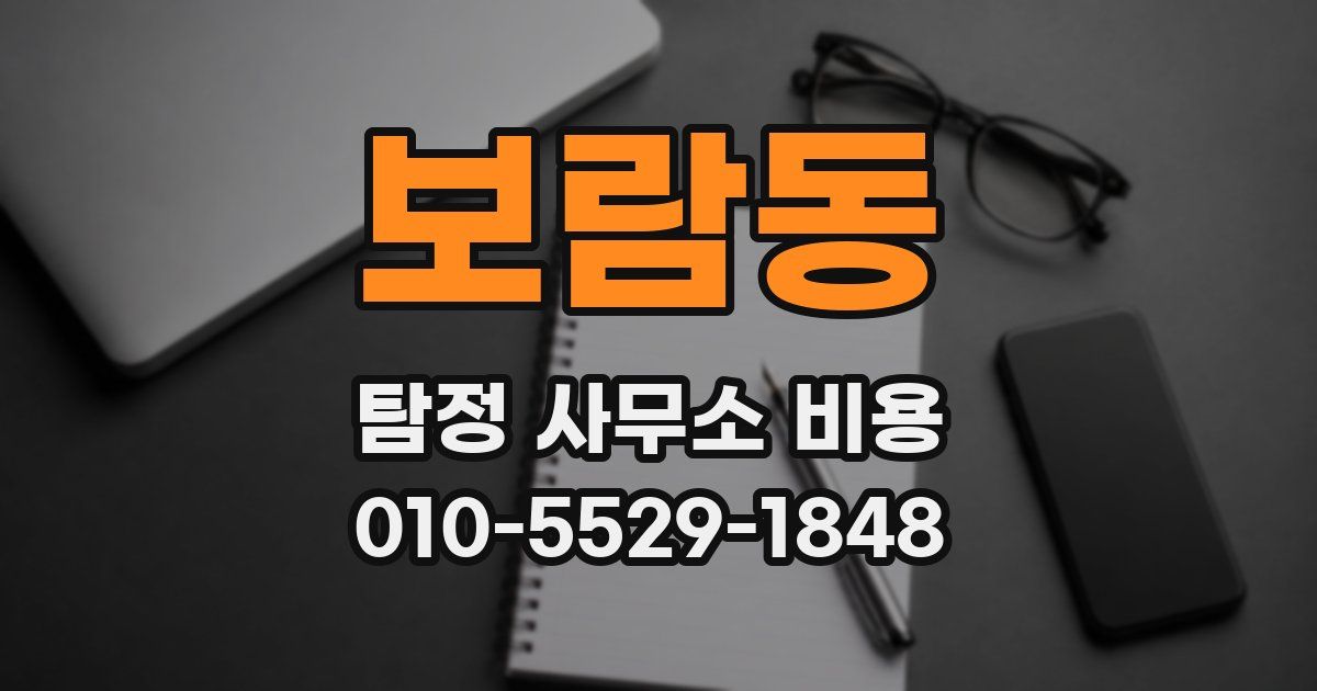 보람동 탐정 사무소 비용