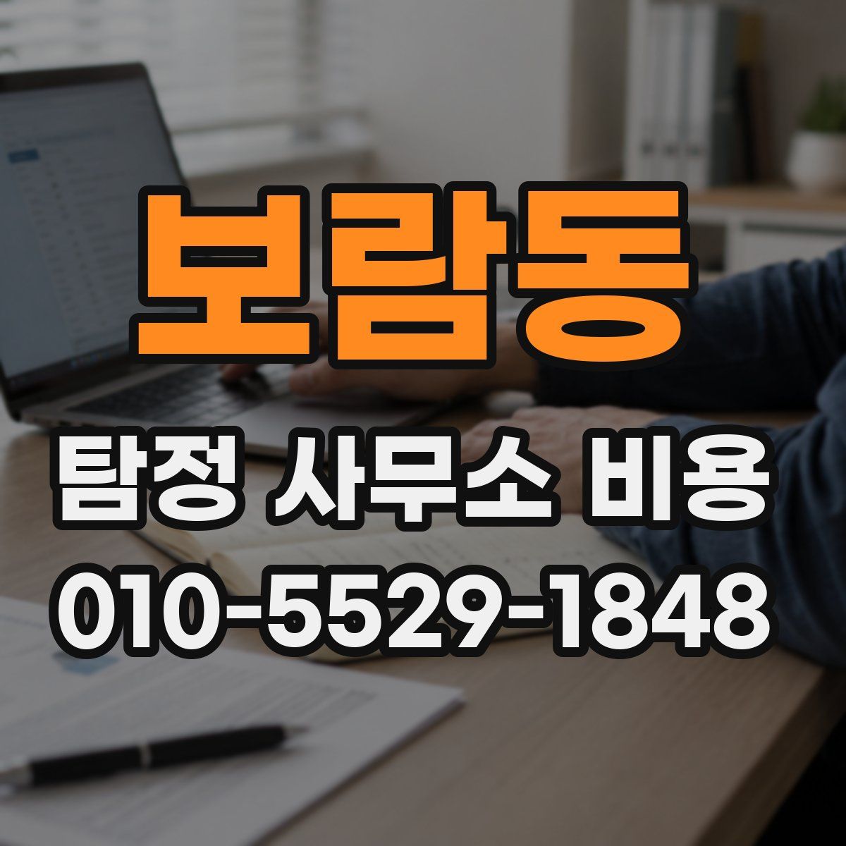보람동 탐정 사무소 비용