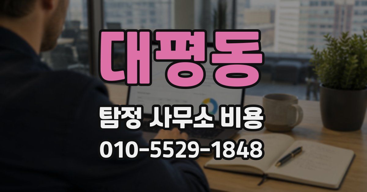 대평동 탐정 사무소 비용