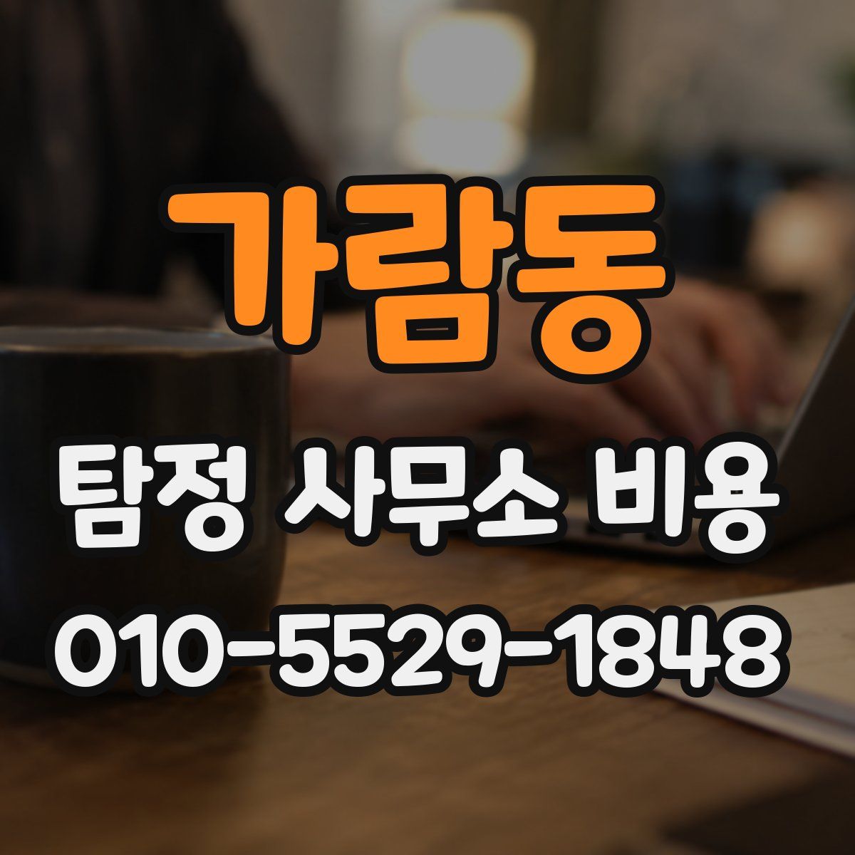 가람동 탐정 사무소 비용