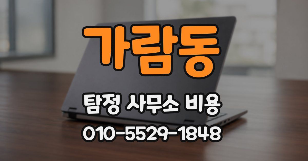 가람동 탐정 사무소 비용