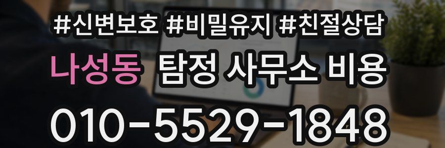 나성동 탐정 사무소 비용