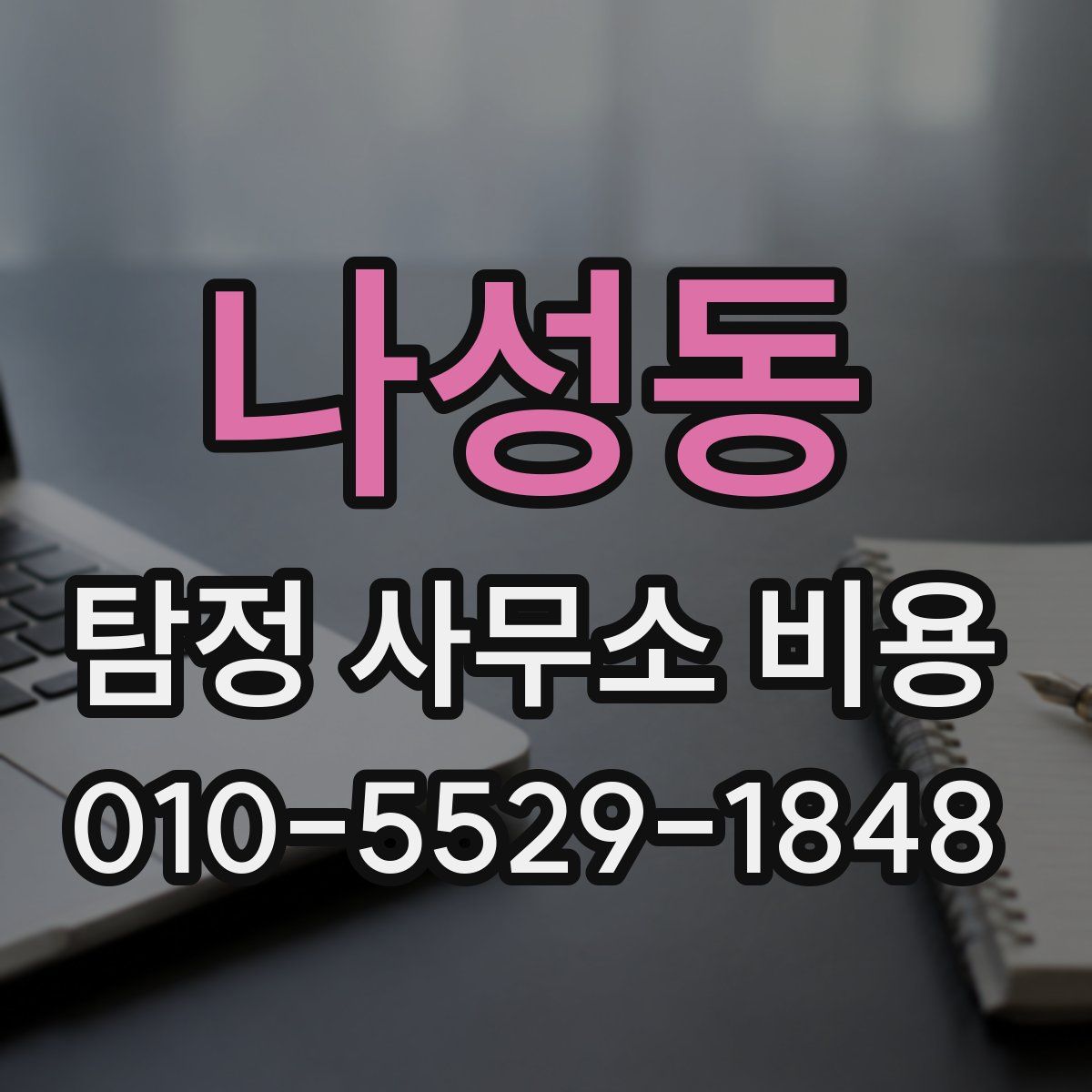 나성동 탐정 사무소 비용