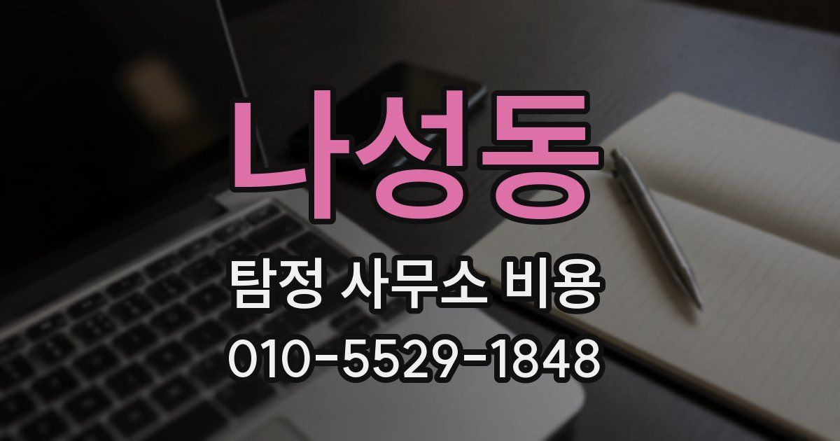 나성동 탐정 사무소 비용