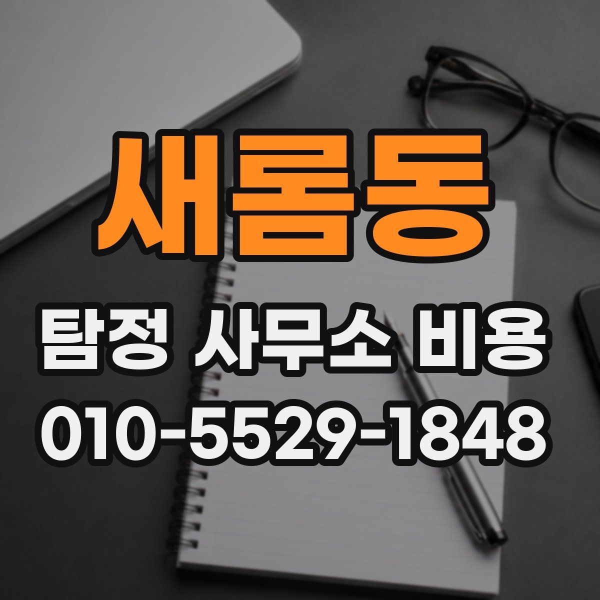 새롬동 탐정 사무소 비용
