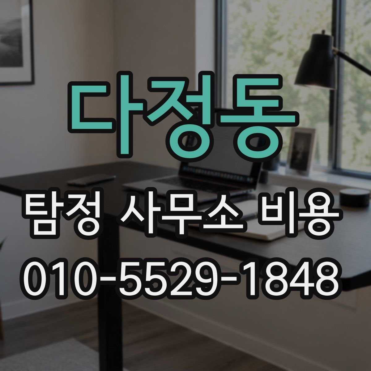 다정동 탐정 사무소 비용