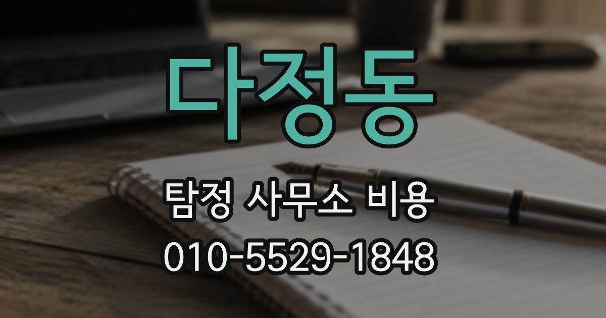 다정동 탐정 사무소 비용