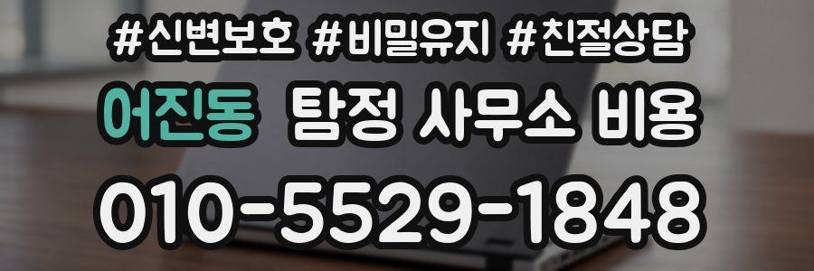 어진동 탐정 사무소 비용