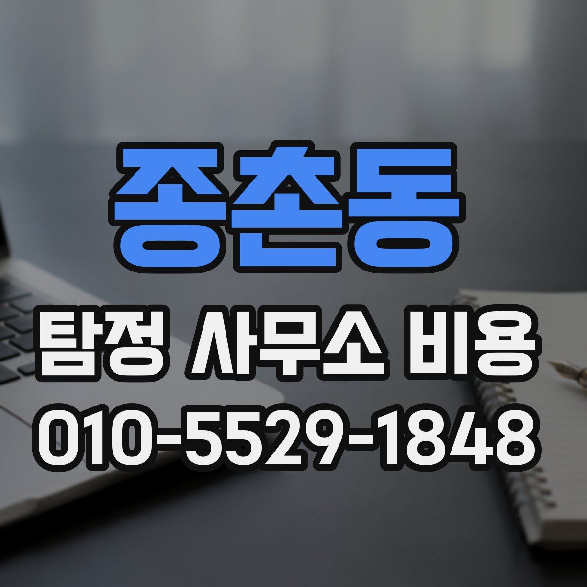 종촌동 탐정 사무소 비용