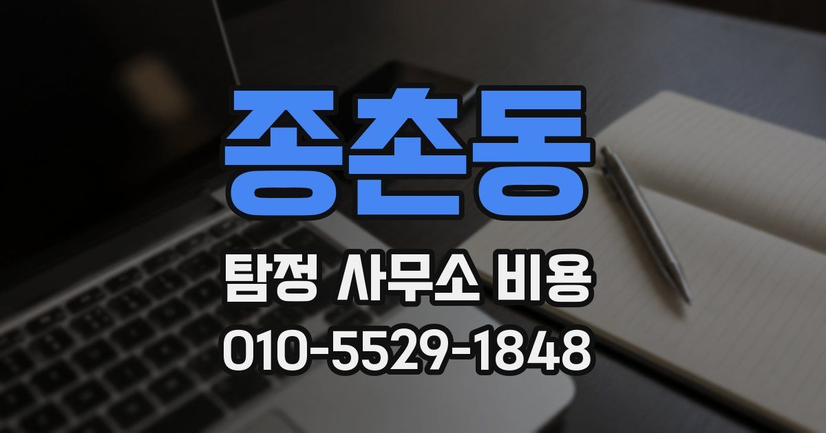 종촌동 탐정 사무소 비용