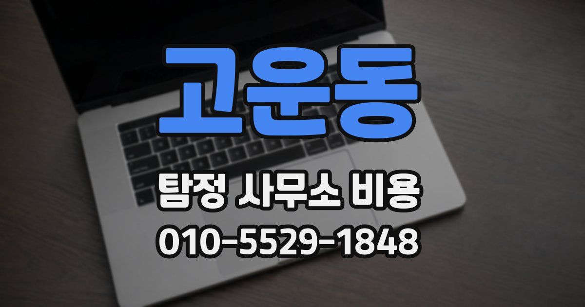 고운동 탐정 사무소 비용