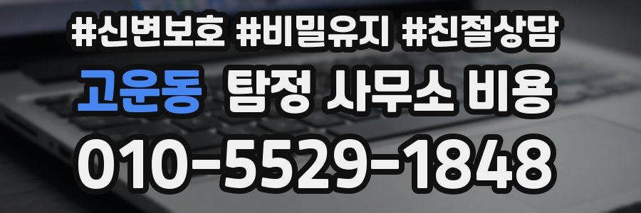 고운동 탐정 사무소 비용