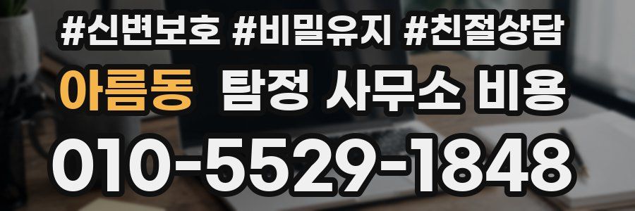 아름동 탐정 사무소 비용