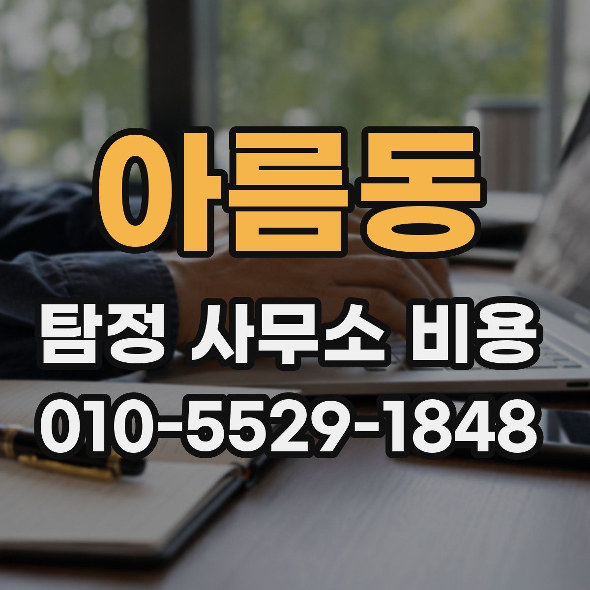 아름동 탐정 사무소 비용
