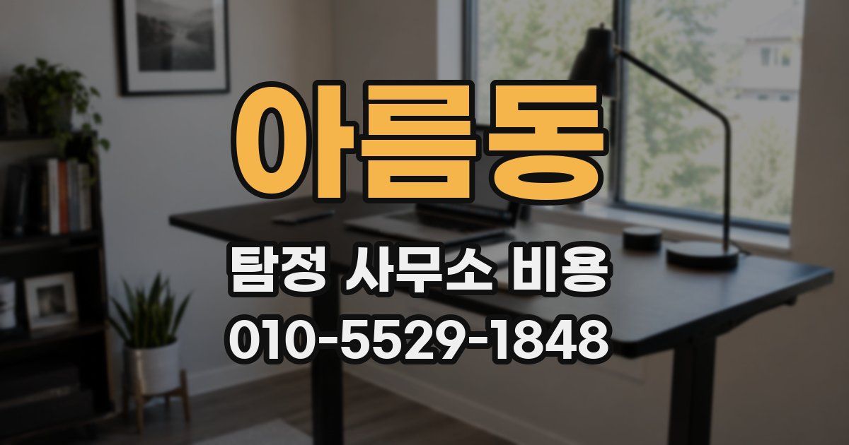 아름동 탐정 사무소 비용