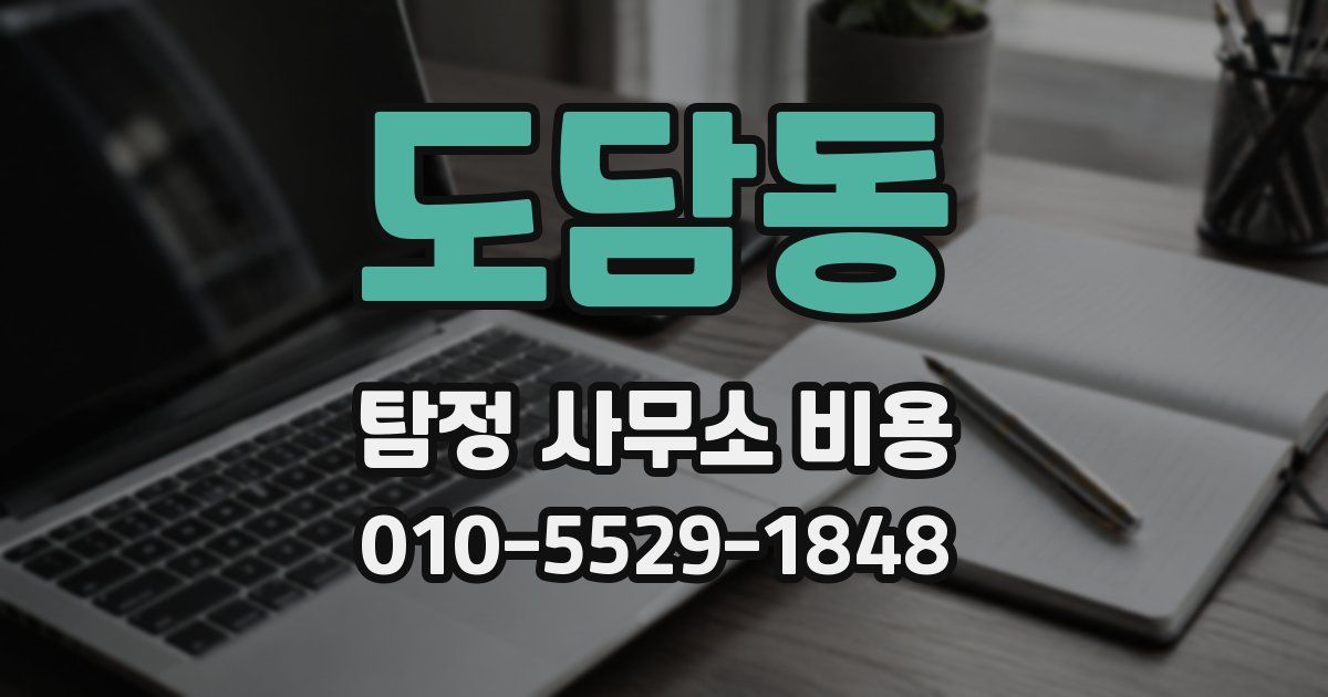 도담동 탐정 사무소 비용