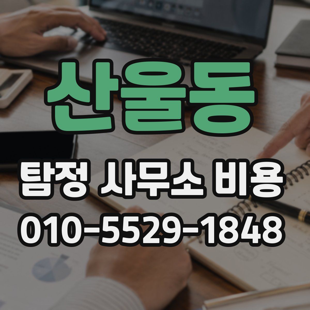 산울동 탐정 사무소 비용