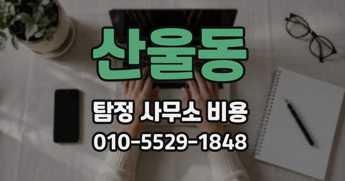 산울동 탐정 사무소 비용