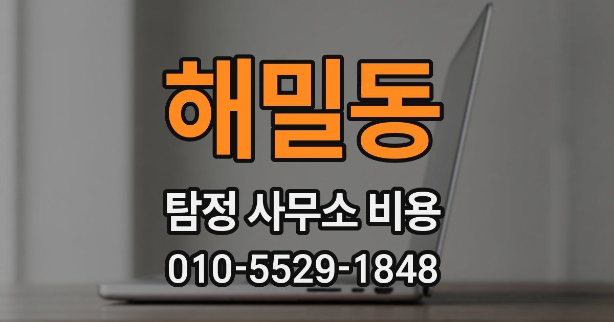 해밀동 탐정 사무소 비용