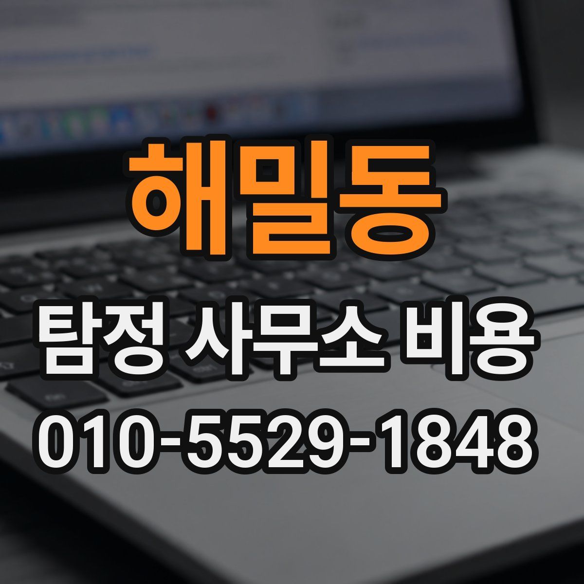 해밀동 탐정 사무소 비용