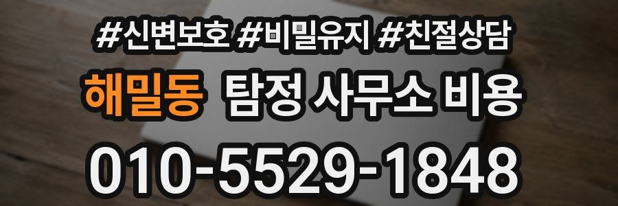 해밀동 탐정 사무소 비용