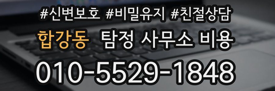 합강동 탐정 사무소 비용