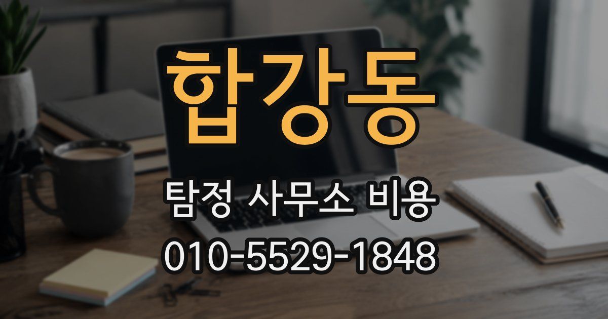 합강동 탐정 사무소 비용
