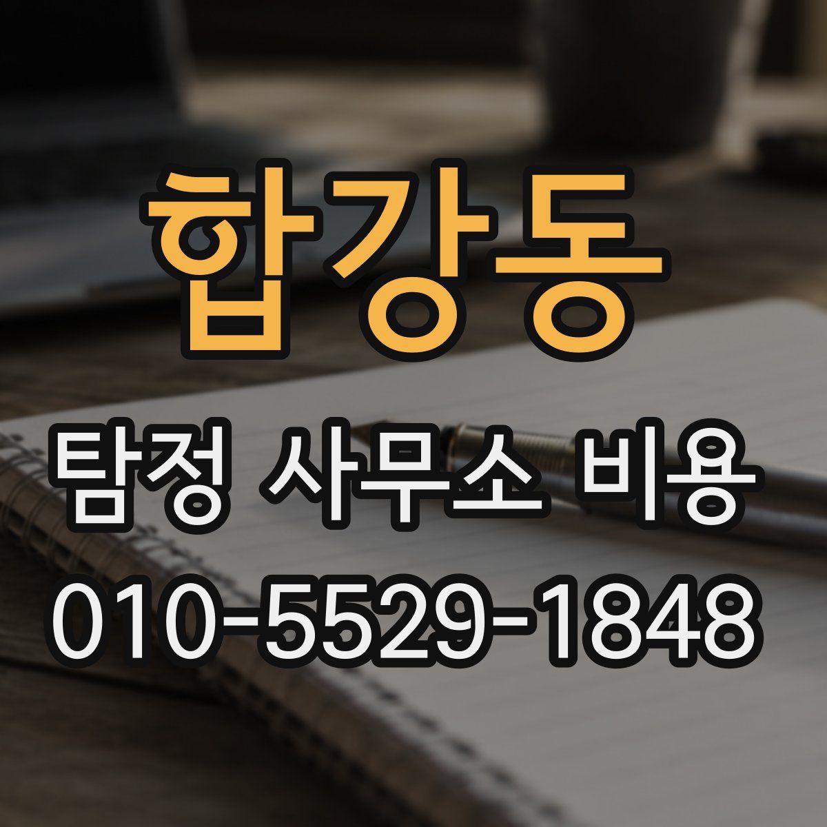 합강동 탐정 사무소 비용