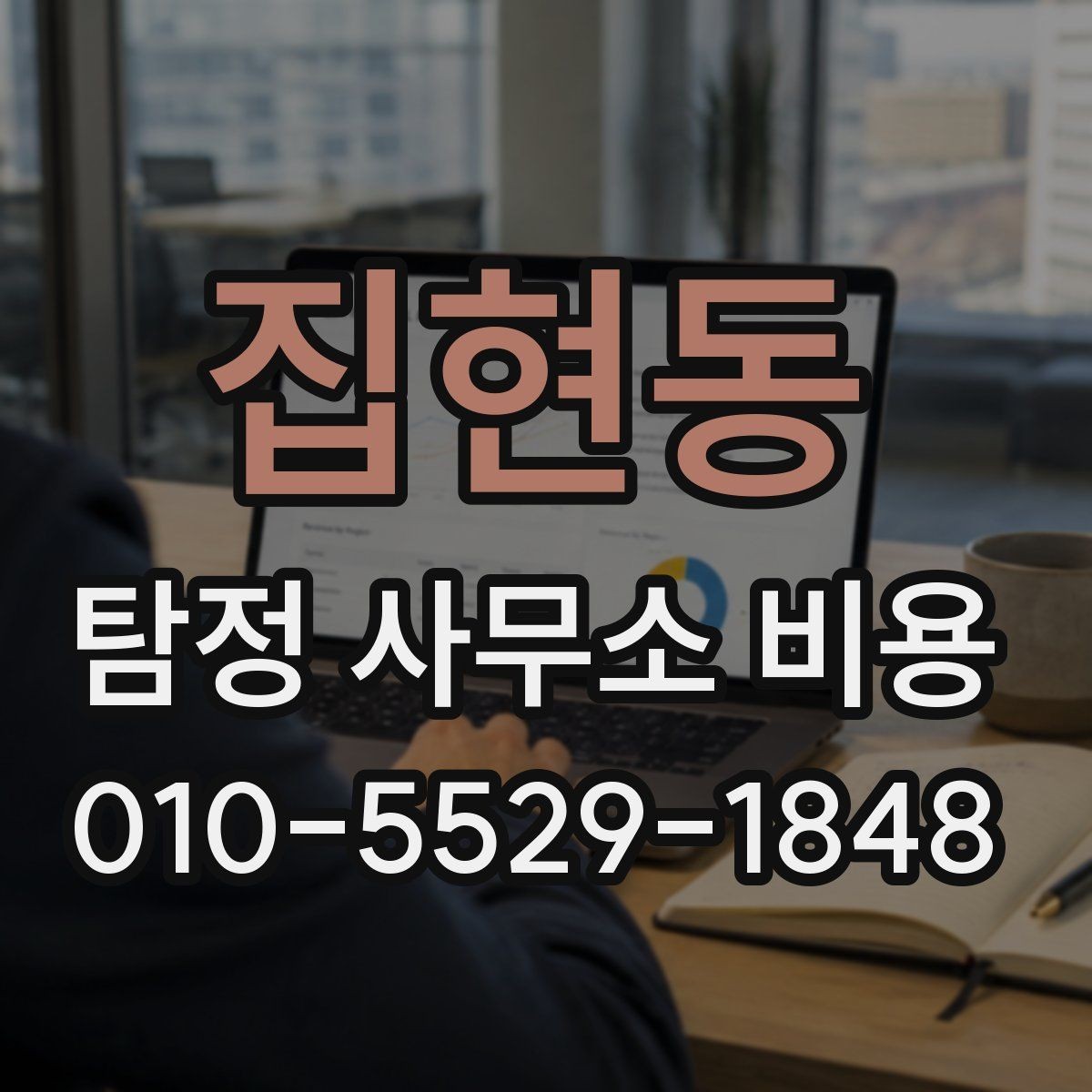 집현동 탐정 사무소 비용 문의 전에 준비할 내용