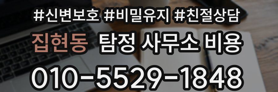 집현동 탐정 사무소 비용