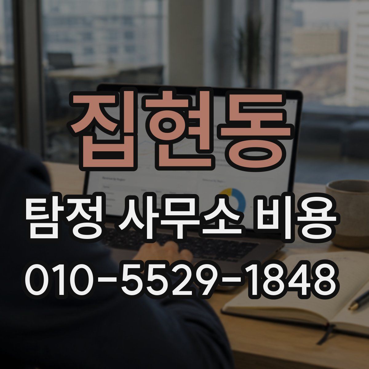 집현동 탐정 사무소 비용