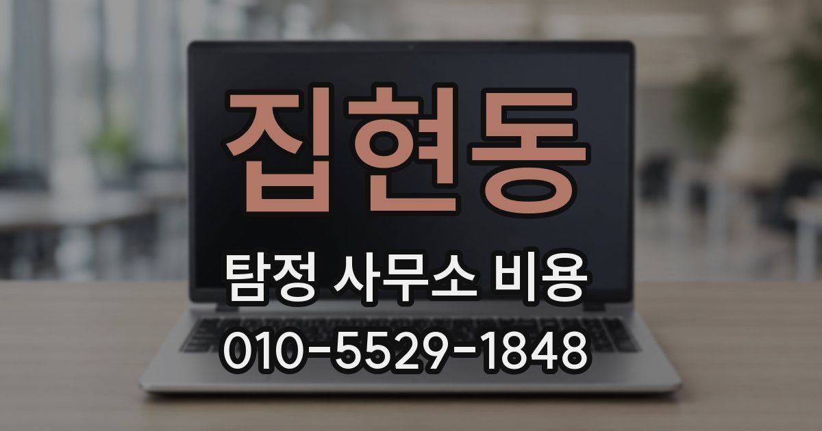 집현동 탐정 사무소 비용