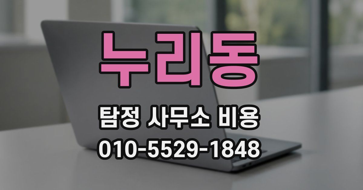 누리동 탐정 사무소 비용